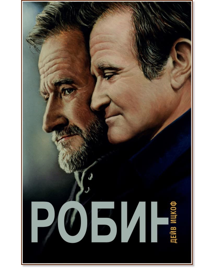 Корица на „Робин" — Дейв Ицкоф
