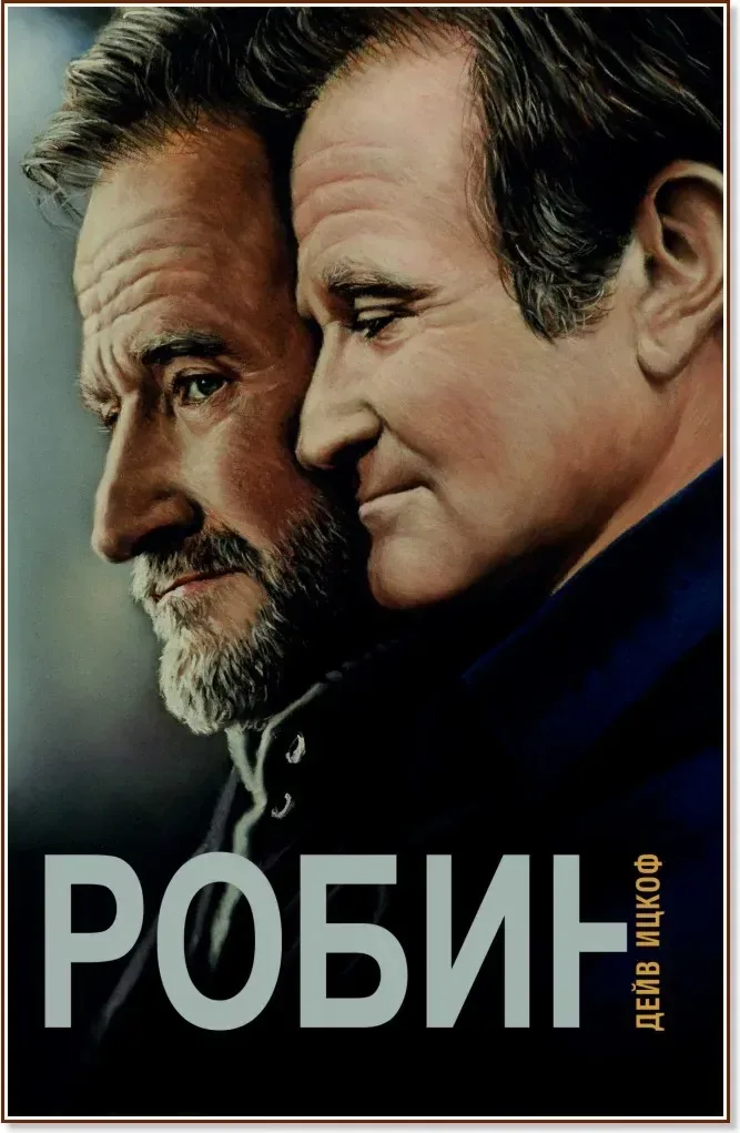Корица на „Робин“, Дейв Ицкоф