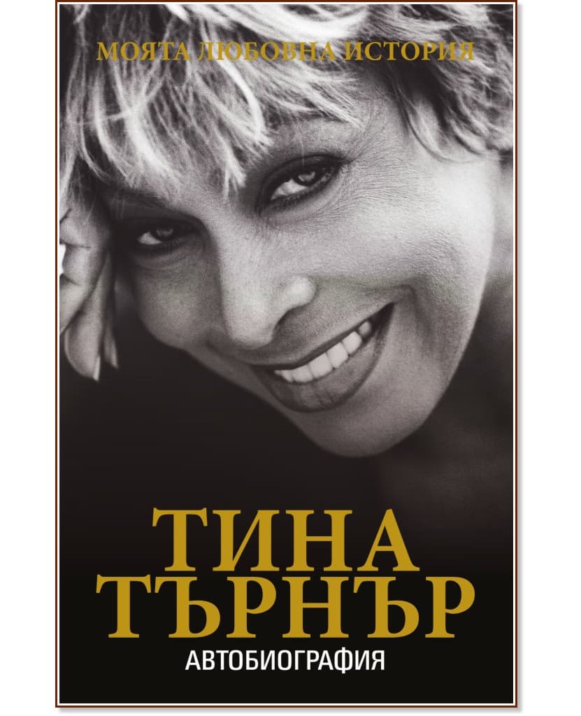 Корица на „Тина Търнър : Моята любовна история"