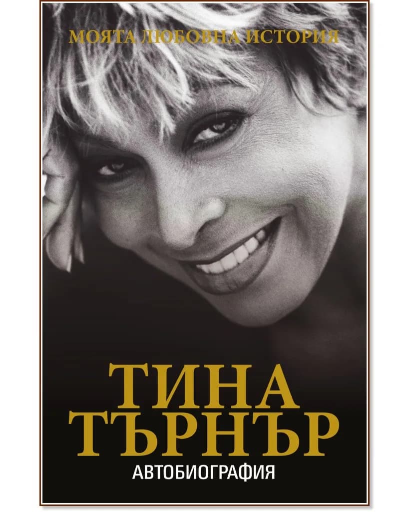 Корица на „Тина Търнър : Моята любовна история"