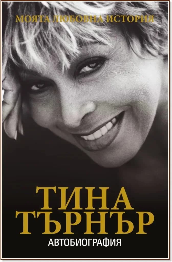 Корица на „Тина Търнър : Моята любовна история“