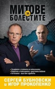 Корица на „Митове за болестите" — Сергей Бубновски