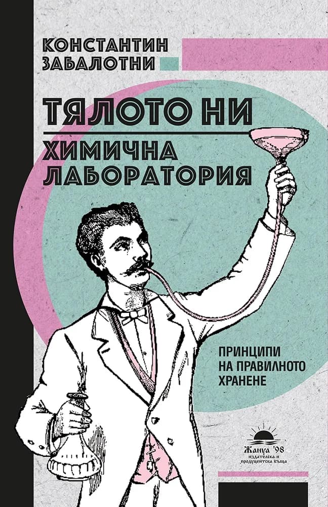 Корица на „Тялото ни, химична лаборатория“, Константин Забалотни