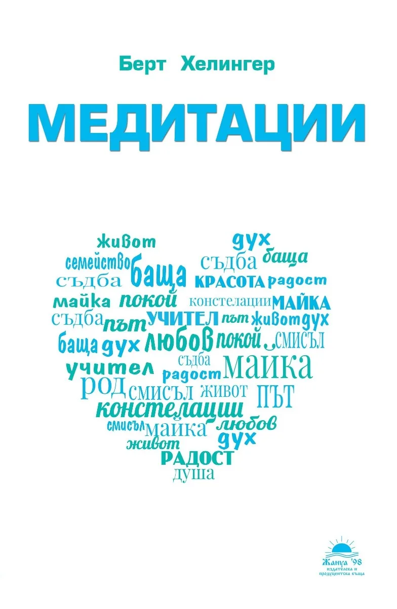Корица на „Медитации" — Берт Хелингер