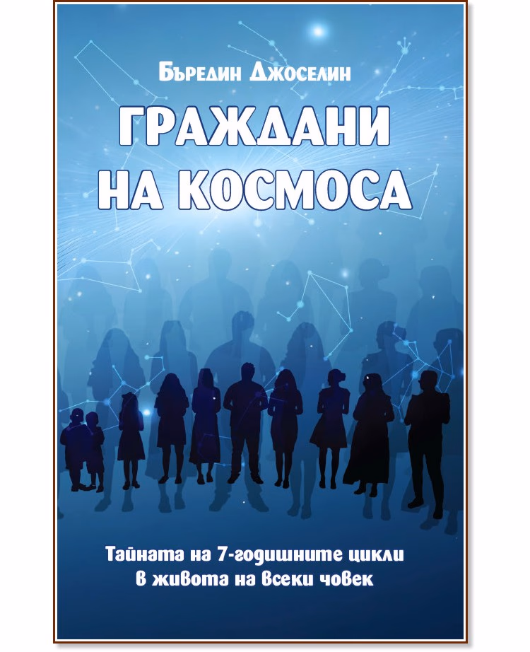 Корица на „Граждани на космоса" — Бъредин Джоселин