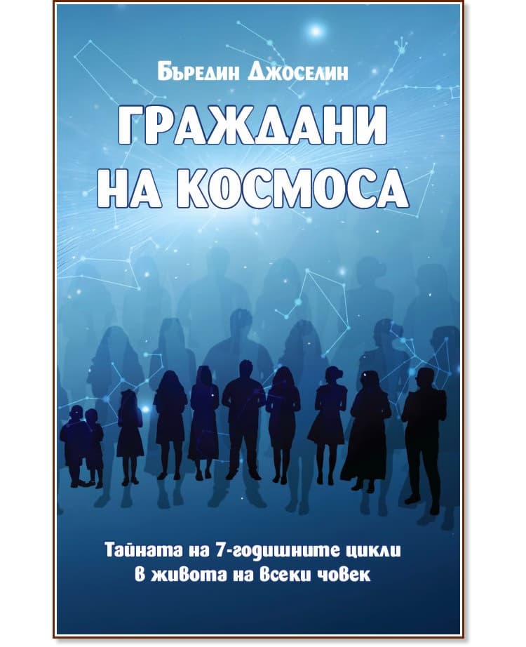 Корица на „Граждани на космоса" — Бъредин Джоселин