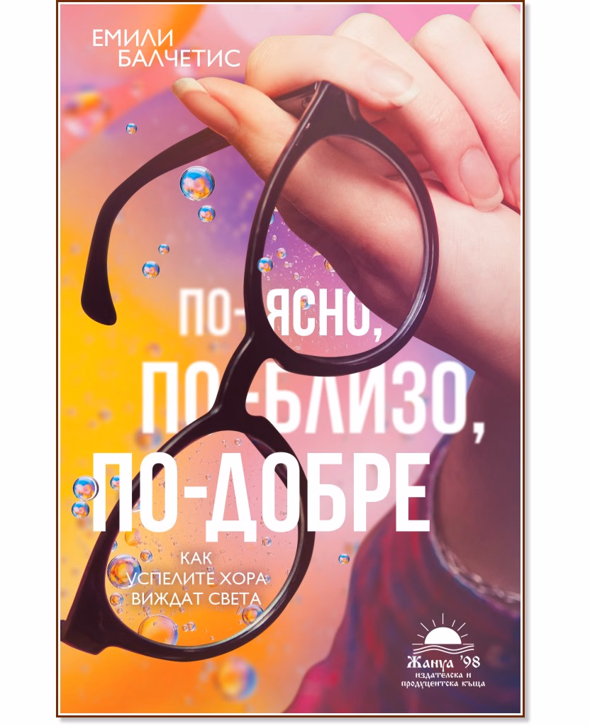 Корица на „По-ясно, по-близо, по-добре. Как успелите хора виждат света" — Емили Балчетис