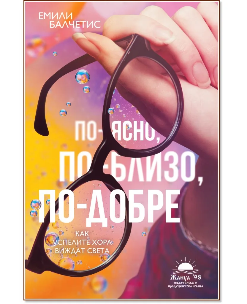 Корица на „По-ясно, по-близо, по-добре. Как успелите хора виждат света" — Емили Балчетис