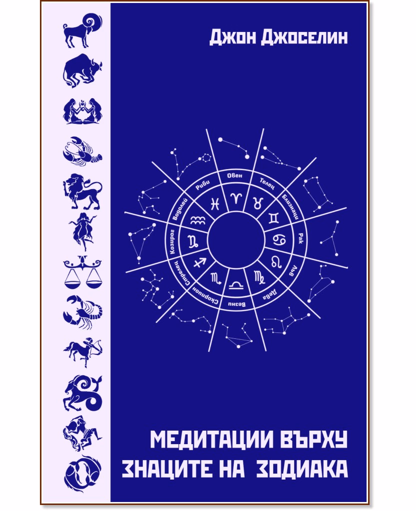 Корица на „Медитации върху знаците на зодиака" — Джон Джоселин