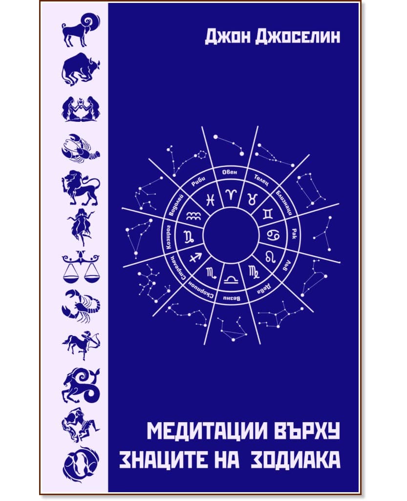 Корица на „Медитации върху знаците на зодиака" — Джон Джоселин