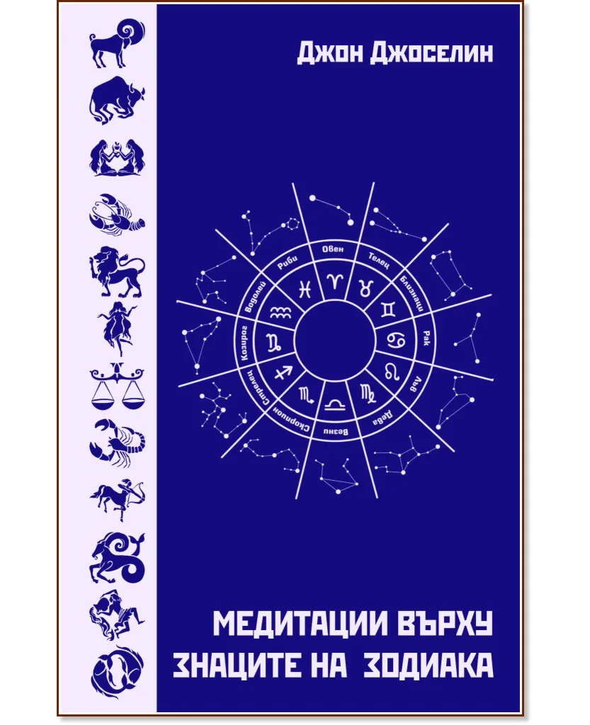 Корица на „Медитации върху знаците на зодиака" — Джон Джоселин