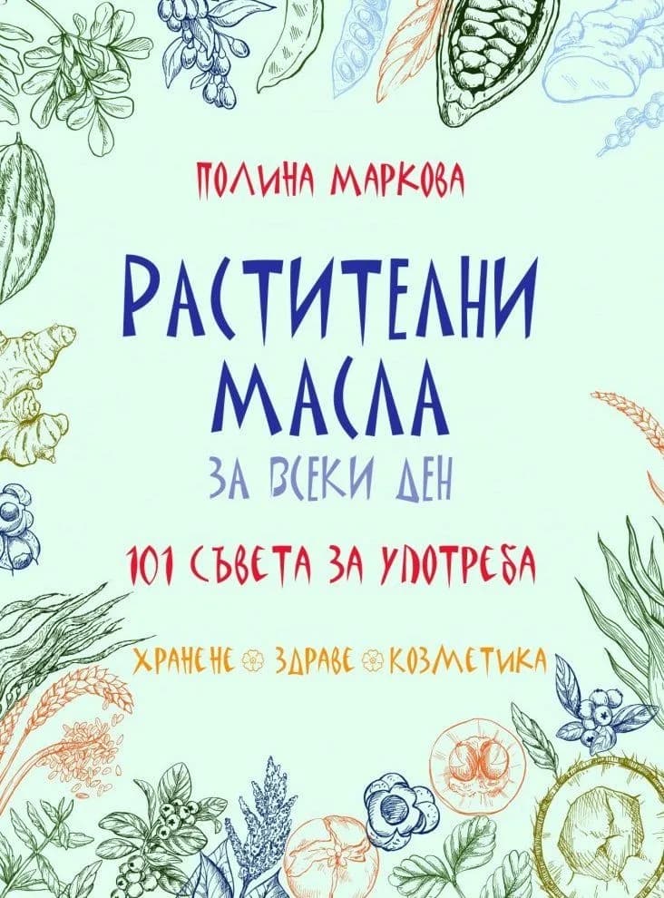 Корица на „Растителни масла за всеки ден - 101 съвета за употреба“, Полина Маркова