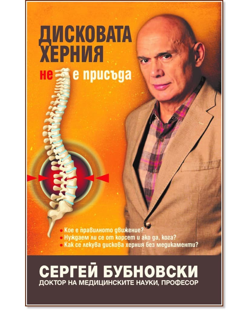 Корица на „Дисковата херния не е присъда" — Сергей Бубновски