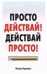 Корица на „Просто действай! Действай просто!" — Оскар Хартман