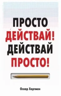 Корица на „Просто действай! Действай просто!" — Оскар Хартман