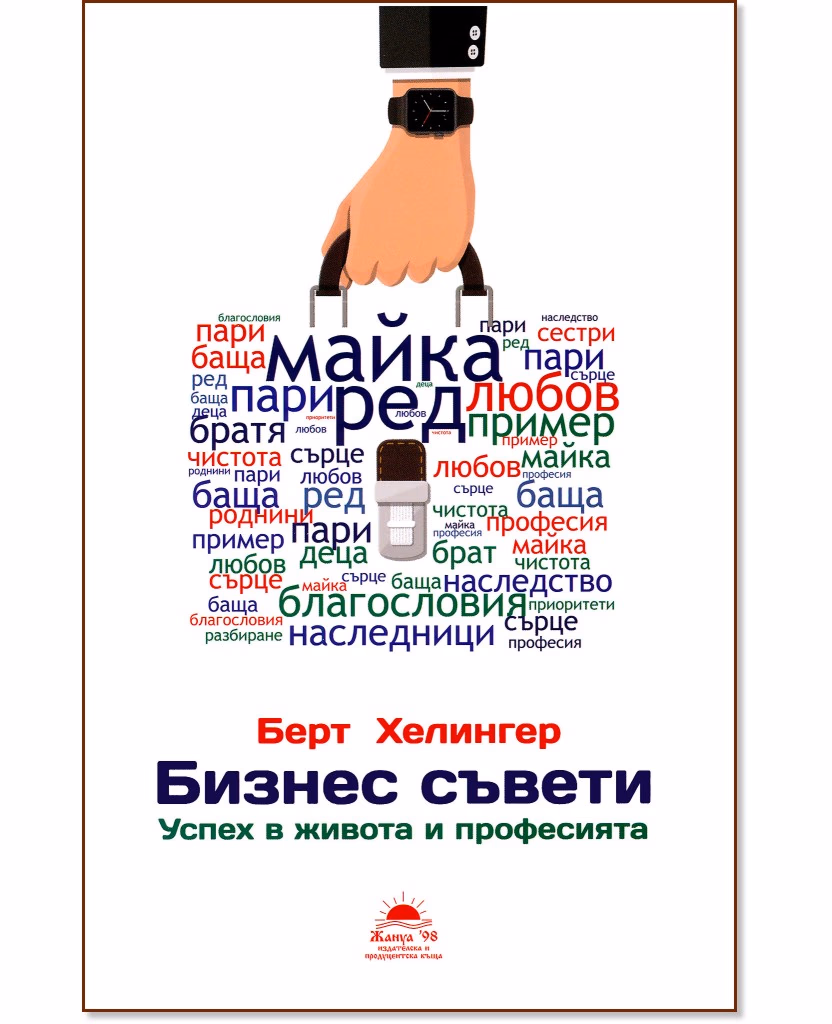Корица на „Бизнес съвети: Успех в живота и професията" — Берт Хелингер