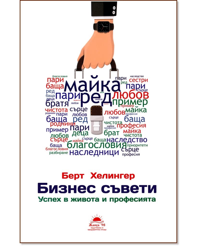 Корица на „Бизнес съвети: Успех в живота и професията“ — Берт Хелингер