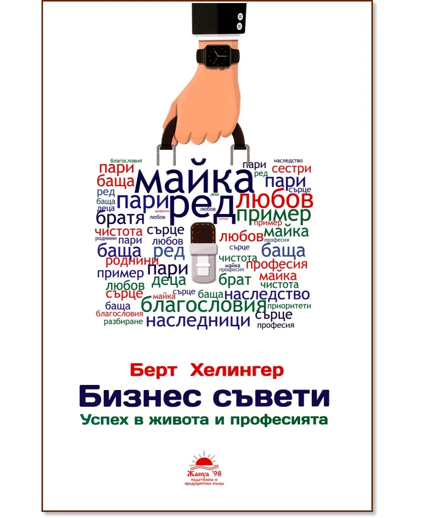 Корица на „Бизнес съвети: Успех в живота и професията" — Берт Хелингер