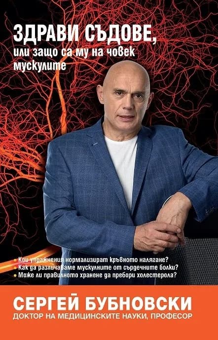 Корица на „Здрави съдове, или защо са му на човек мускулите“, Сергей Бубновски