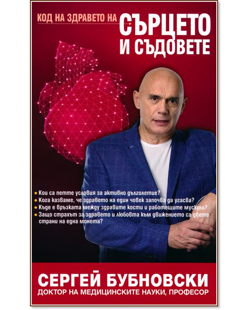 Корица на „Код на здравето на сърцето и съдовете" — Сергей Бубновски