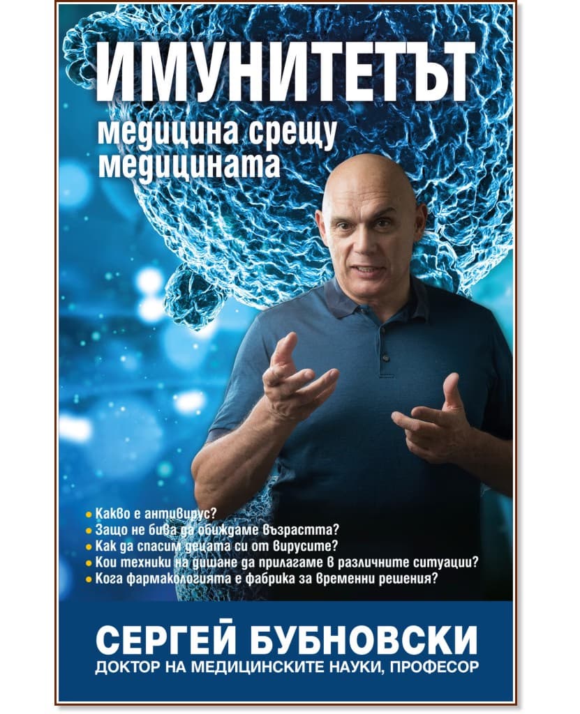 Корица на „Имунитетът" — Сергей Бубновски