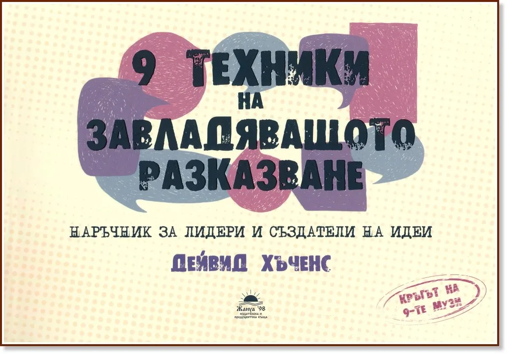 Корица на „9 техники на завладяващото разказване. Наръчник за лидери и създатели на идеи" — Дейвид Хъченс
