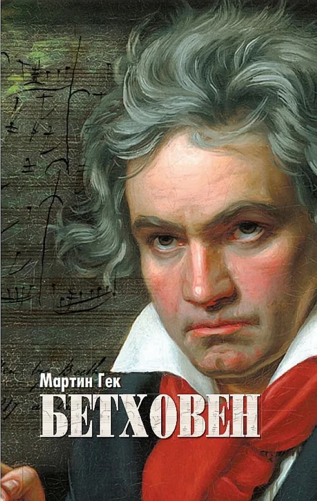 Корица на „Бетховен. Биография - меки корици“, Мартин Гек
