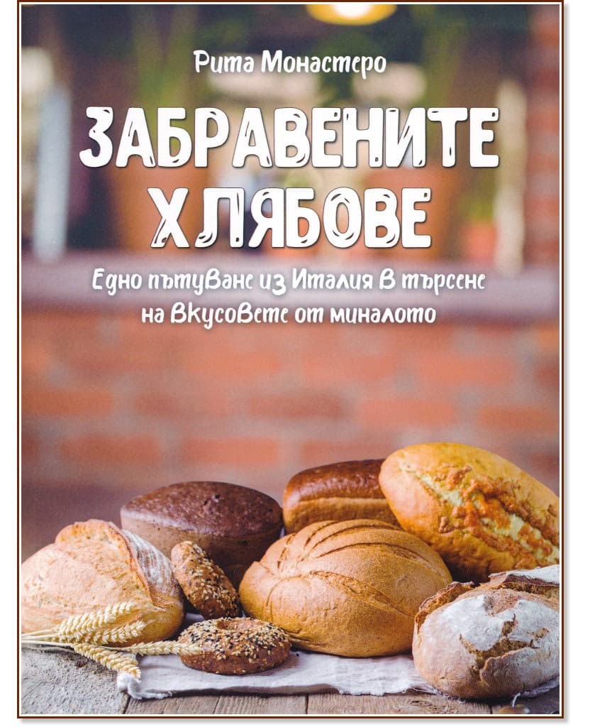 Корица на „Забравените хлябове" — Рита Монастеро