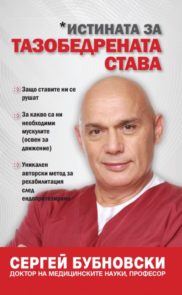 Корица на „Истината за тазобедрената става" — Сергей Бубновски