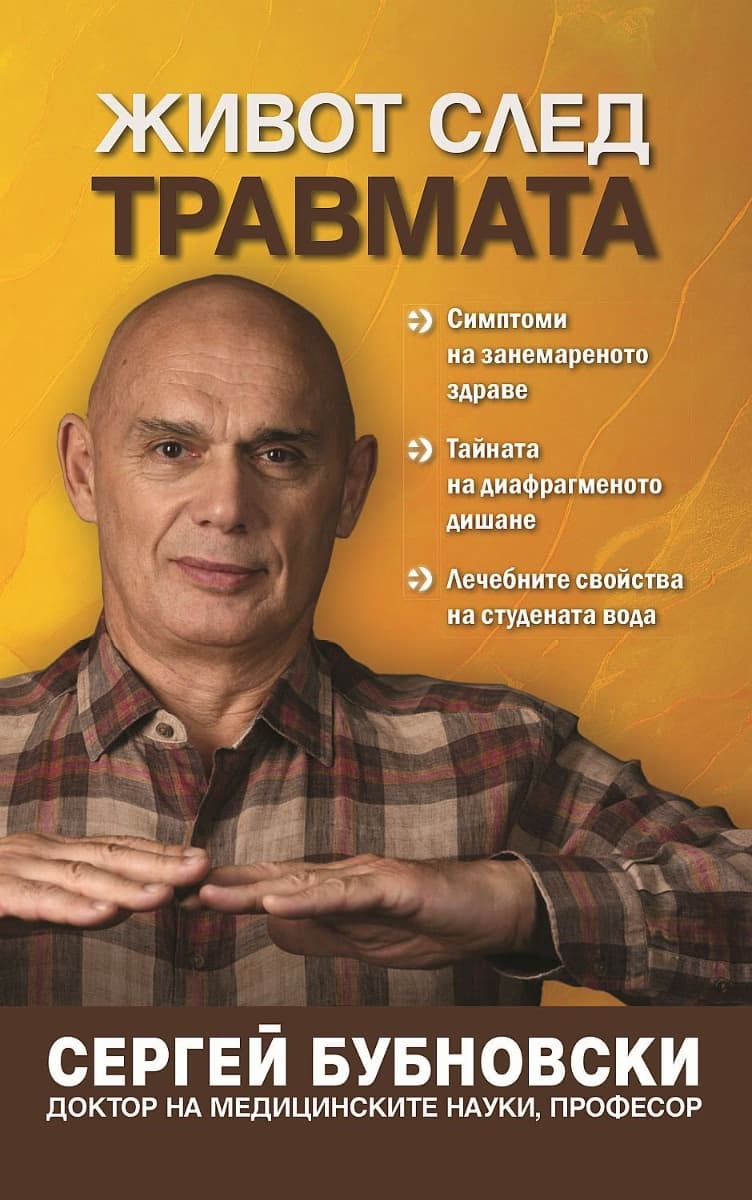 Корица на „Живот след травмата" — Сергей Бубновски