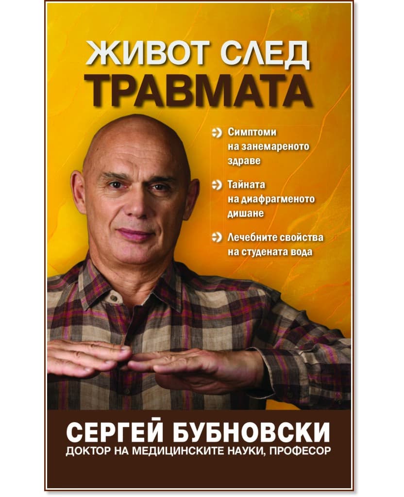 Корица на „Живот след травмата" — Сергей Бубновски