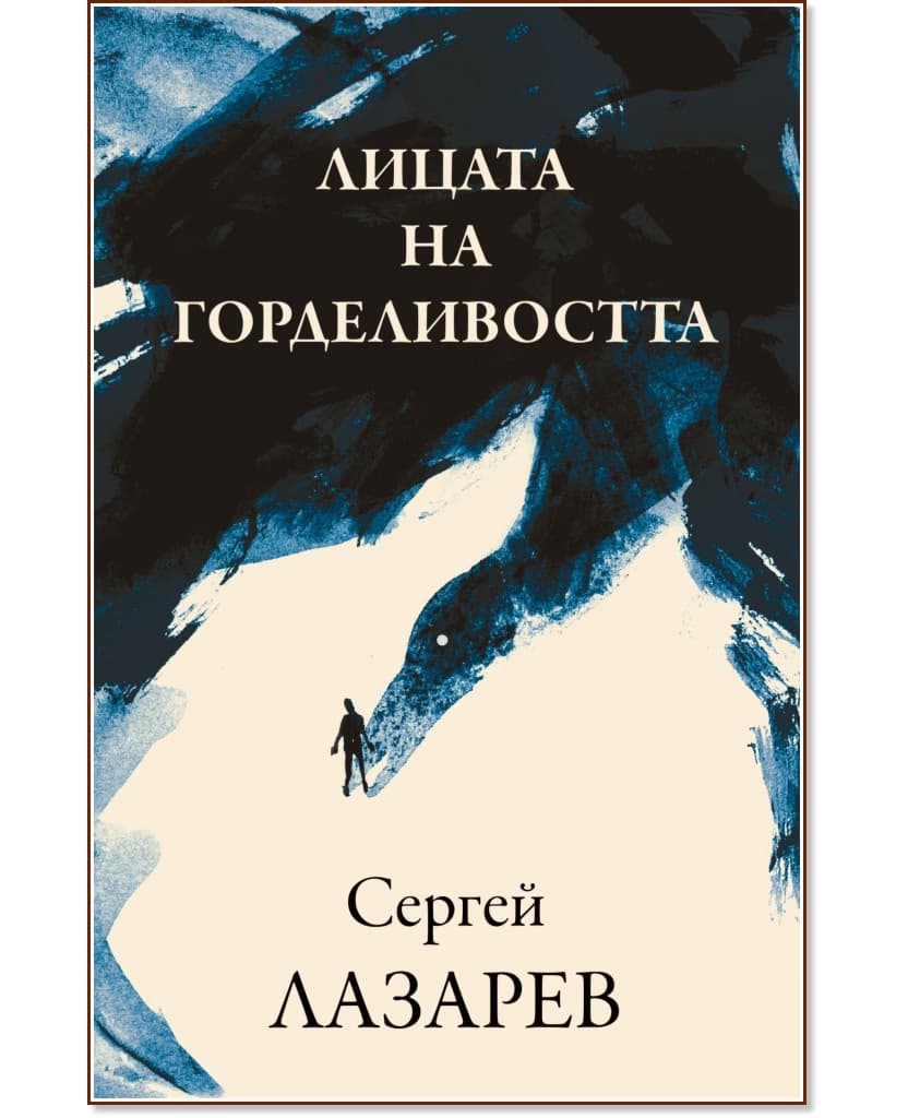 Корица на „Лицата на горделивостта" — Сергей Лазарев