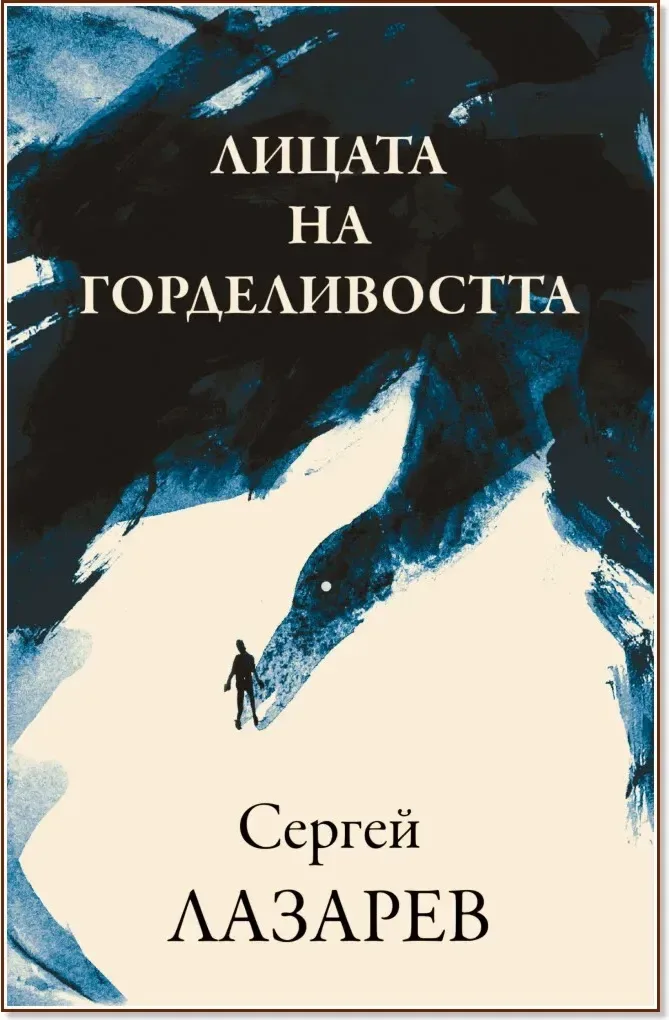 Корица на „Лицата на горделивостта“, Сергей Лазарев