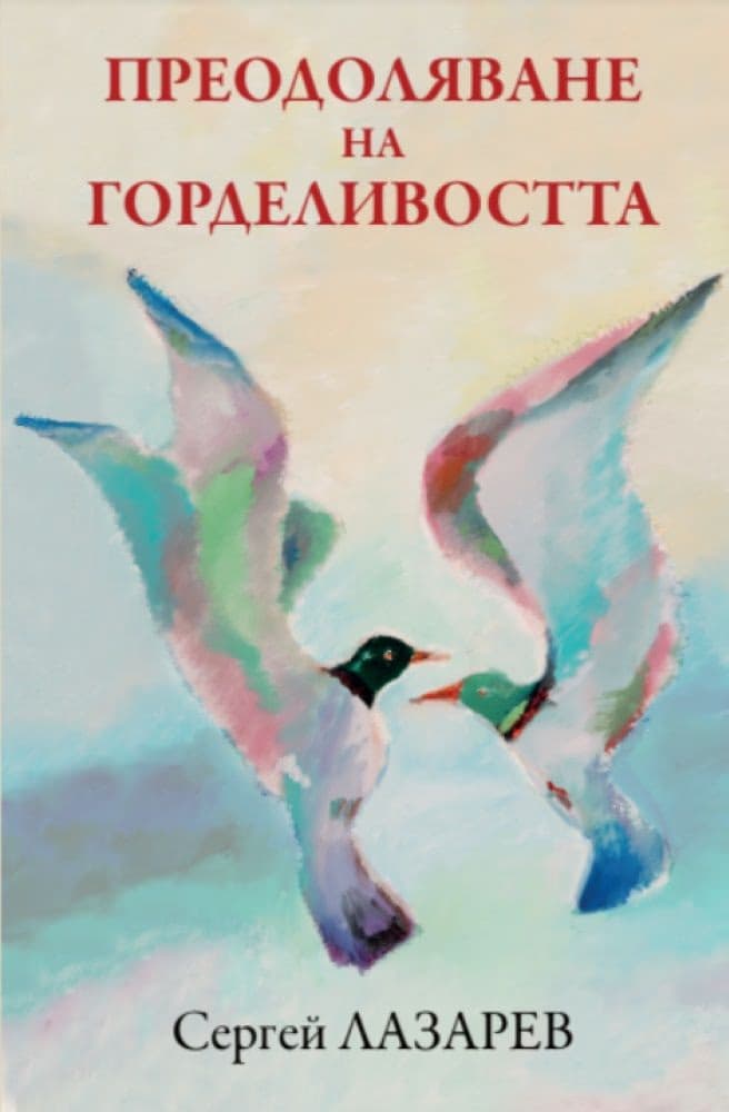 Корица на „Преодоляване на горделивостта" — Сергей Лазарев