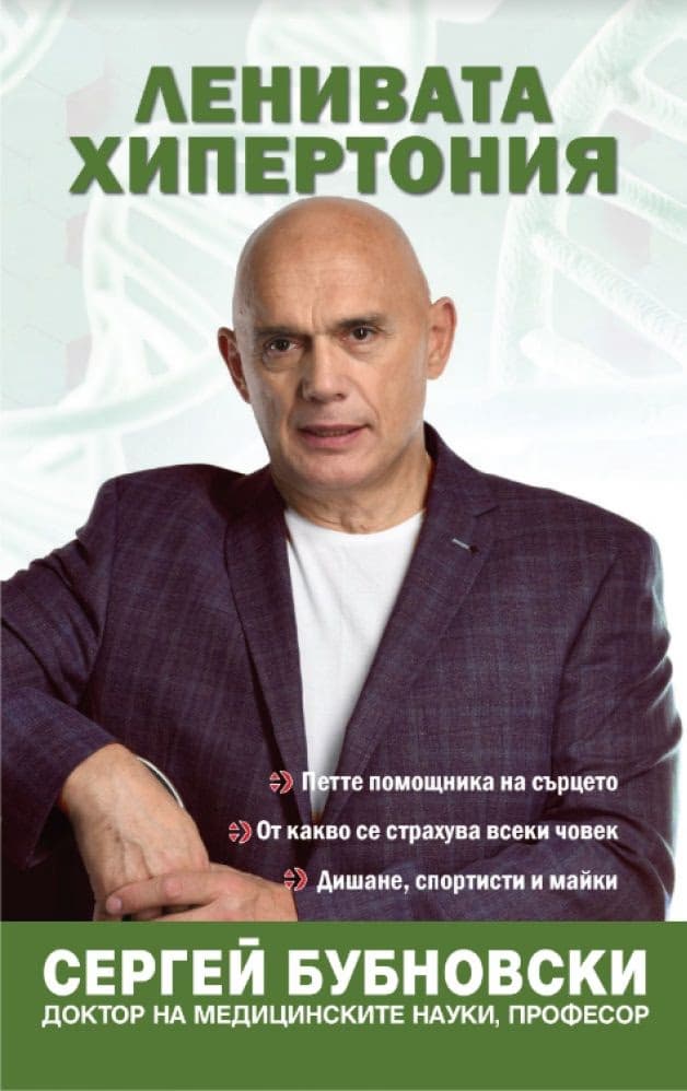 Корица на „Ленивата хипертония" — Сергей Бубновски