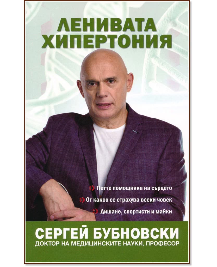Корица на „Ленивата хипертония" — Сергей Бубновски