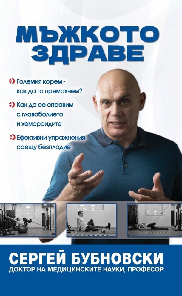 Корица на „Мъжкото здраве" — Сергей Бубновски