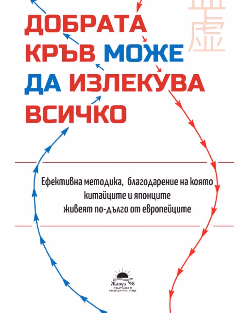 Корица на „Добрата кръв може да излекува всичко" — Акийоши Хорие