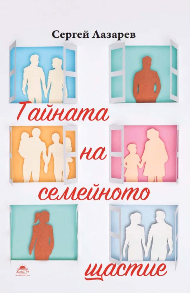 Корица на „Тайната на семейното щастие" — Сергей Лазарев