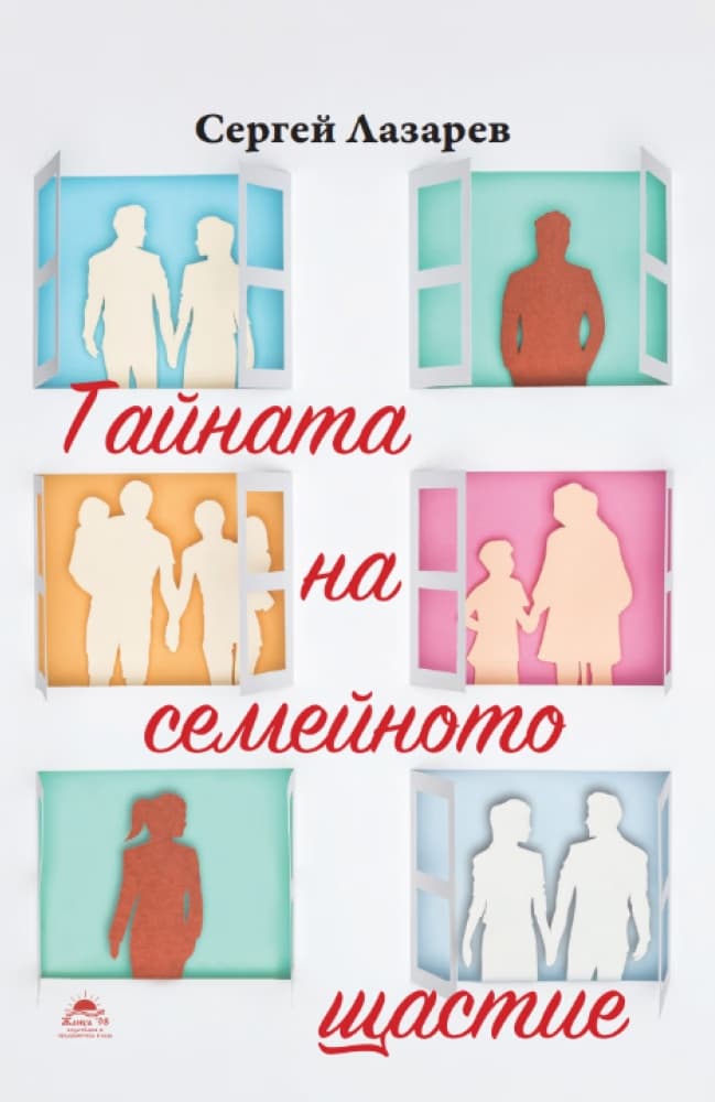 Корица на „Тайната на семейното щастие" — Сергей Лазарев