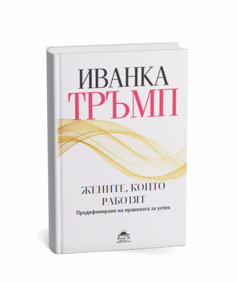 Корица на „Жените, които работят" — Иванка Тръмп