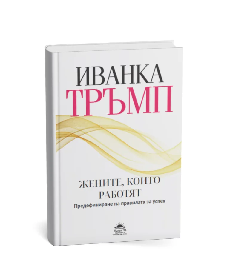 Корица на „Жените, които работят“, Иванка Тръмп