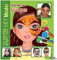 Корица на „Гримове за Хелоуин - Super hit Model + гримове"