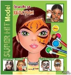 Корица на „Гримове за Хелоуин - Super hit Model + гримове“