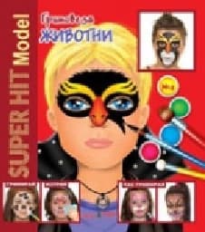 Корица на „Гримове за животни - Super hit Model + гримове"