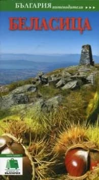 Корица на „Пътеводител Беласица" — Георги Петрушев