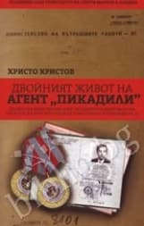 Корица на „Двойният живот на агент “Пикадили“"