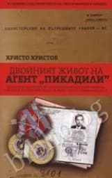 Корица на „Двойният живот на агент “Пикадили“"