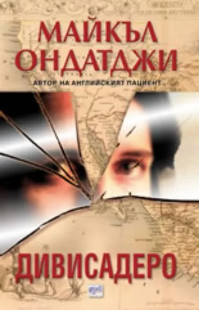 Корица на „Дивисадеро“, Майкъл Ондатджи