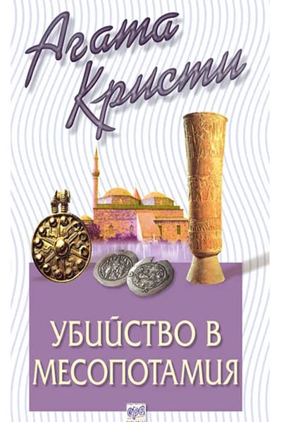 Корица на „Убийство в Месопотамия“, Агата Кристи